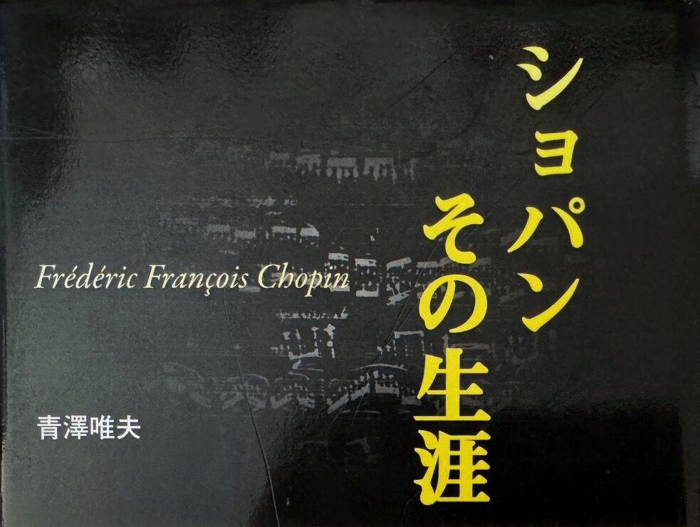 青澤唯夫氏の著作「ショパンその生涯」に於ける恋愛観・結婚観について