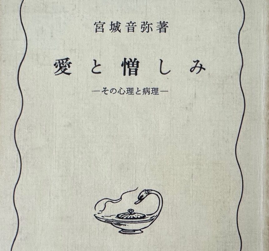 宮城音弥教授の著作「愛と憎しみ その心理と病理」について