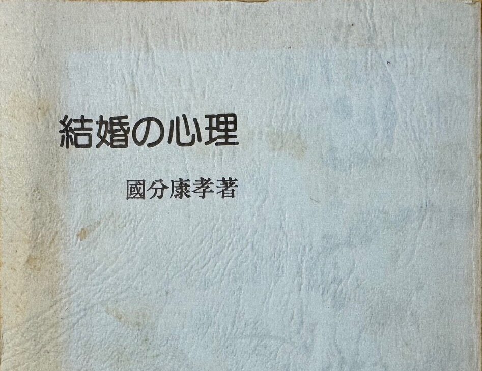 國分康孝教授の「結婚の心理」について