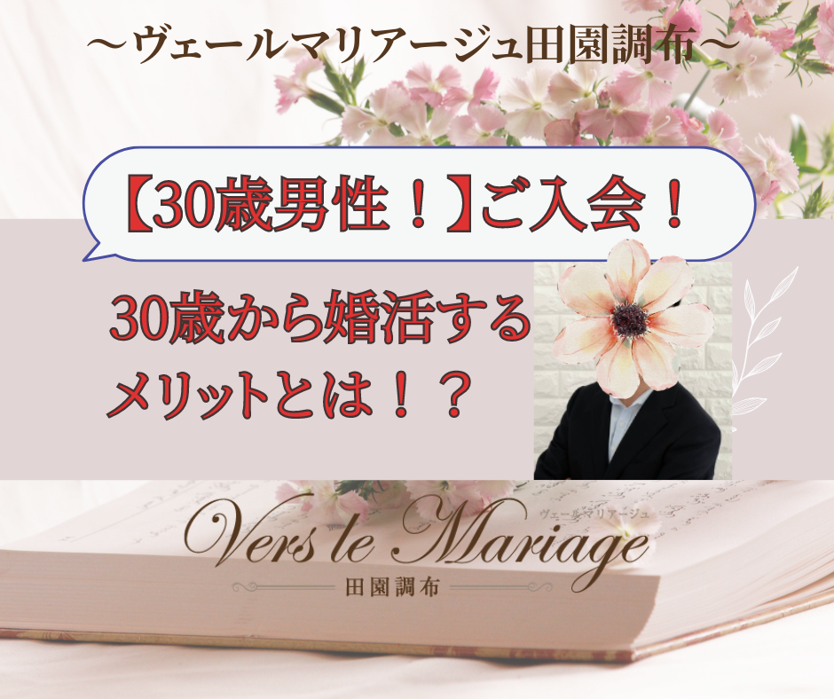 30歳から婚活するメリットとは？！