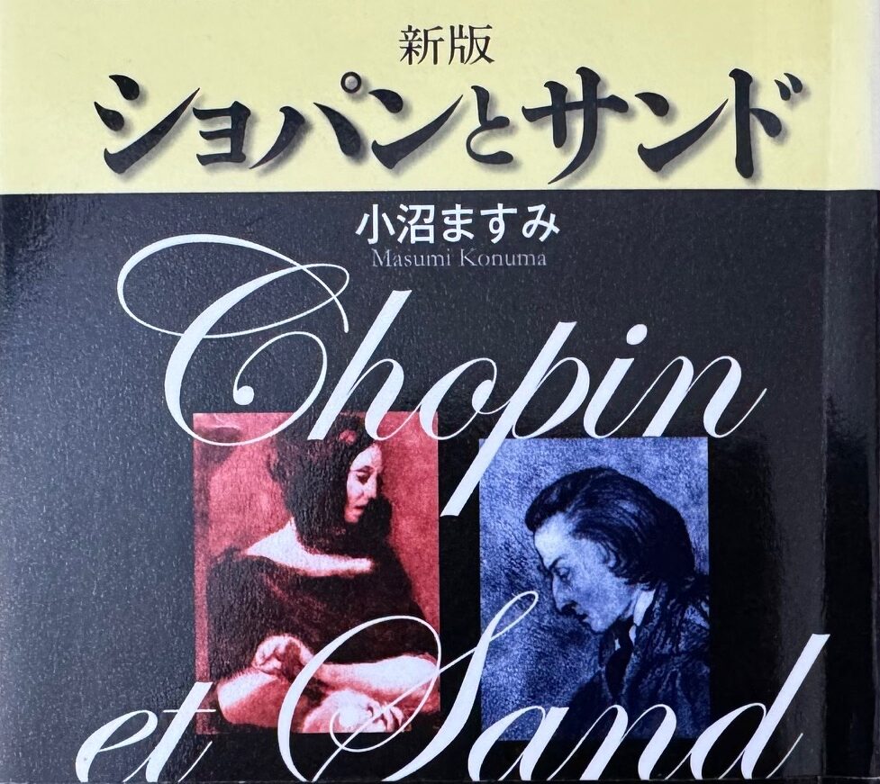 小沼ますみ氏の著作「ショパンとサンド」に於ける愛の軌跡について