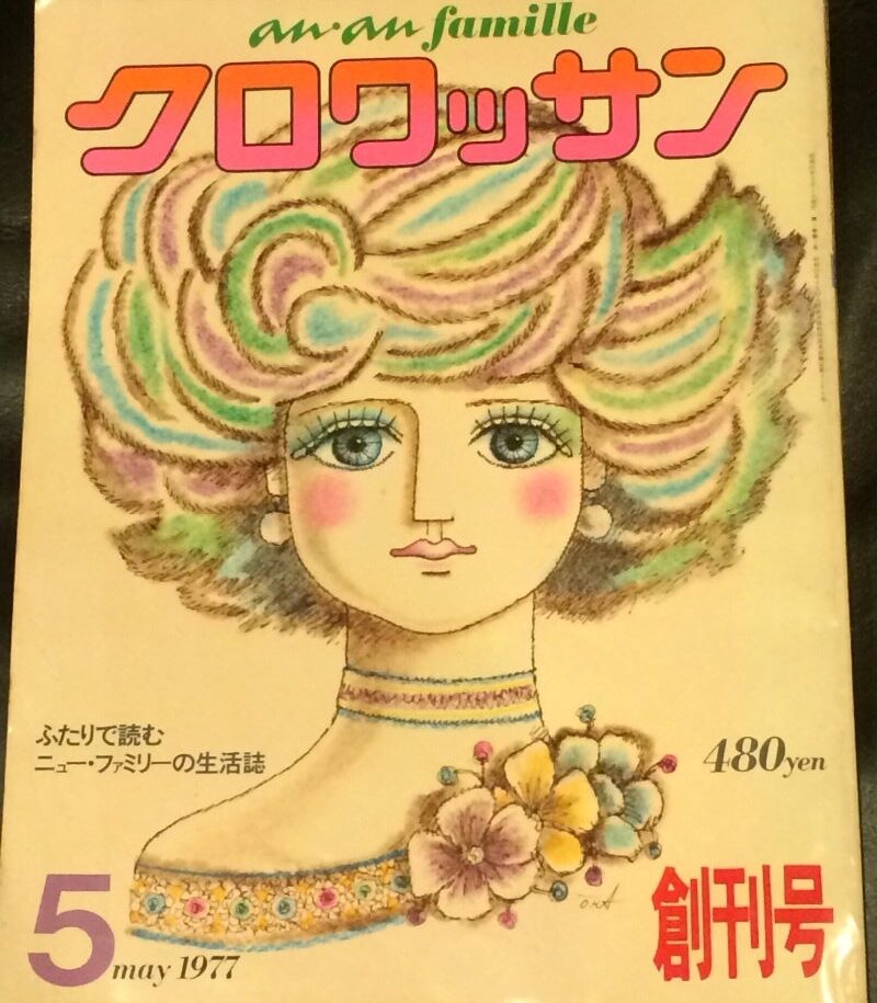 佐藤信教授の「クロワッサンから婚活０．０へ」について