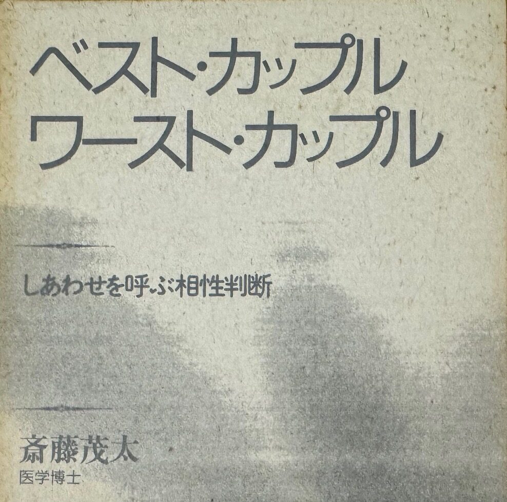 斎藤茂太博士の「ベスト・カップル　ワースト・カップル　しあわせを呼ぶ相性判断」について