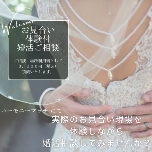 お見合い体験＋婚活ご相談