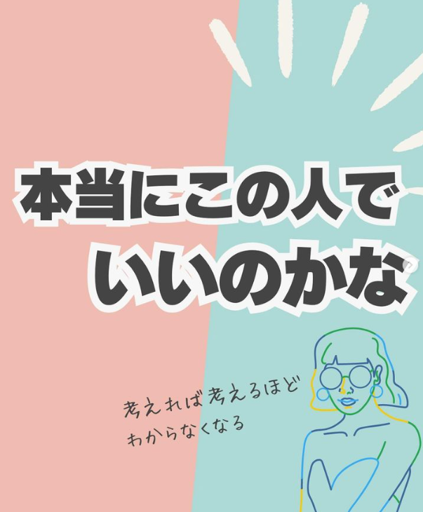 本当にこの人でいいのかな？と迷うとき
