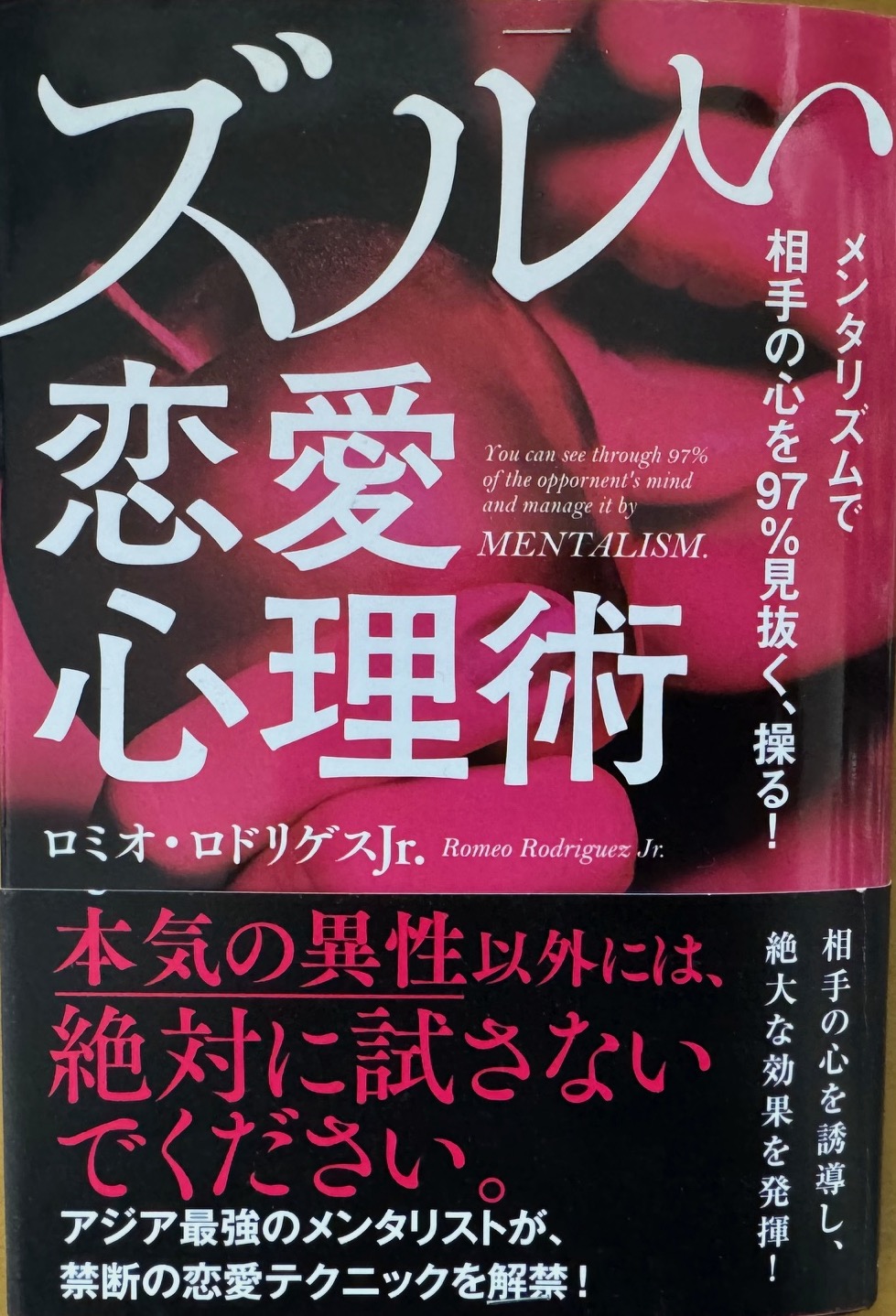 ロミオ・ロドリゲス・Jr.氏の著書「ズルい恋愛心理術」について