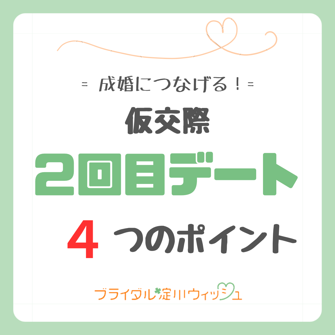 仮交際２回目のデート