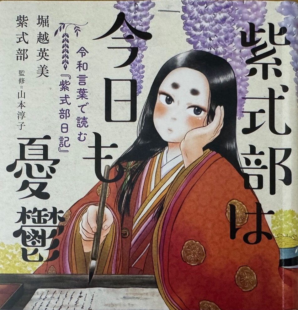 堀越英美氏の著作「紫式部は今日も憂鬱」について