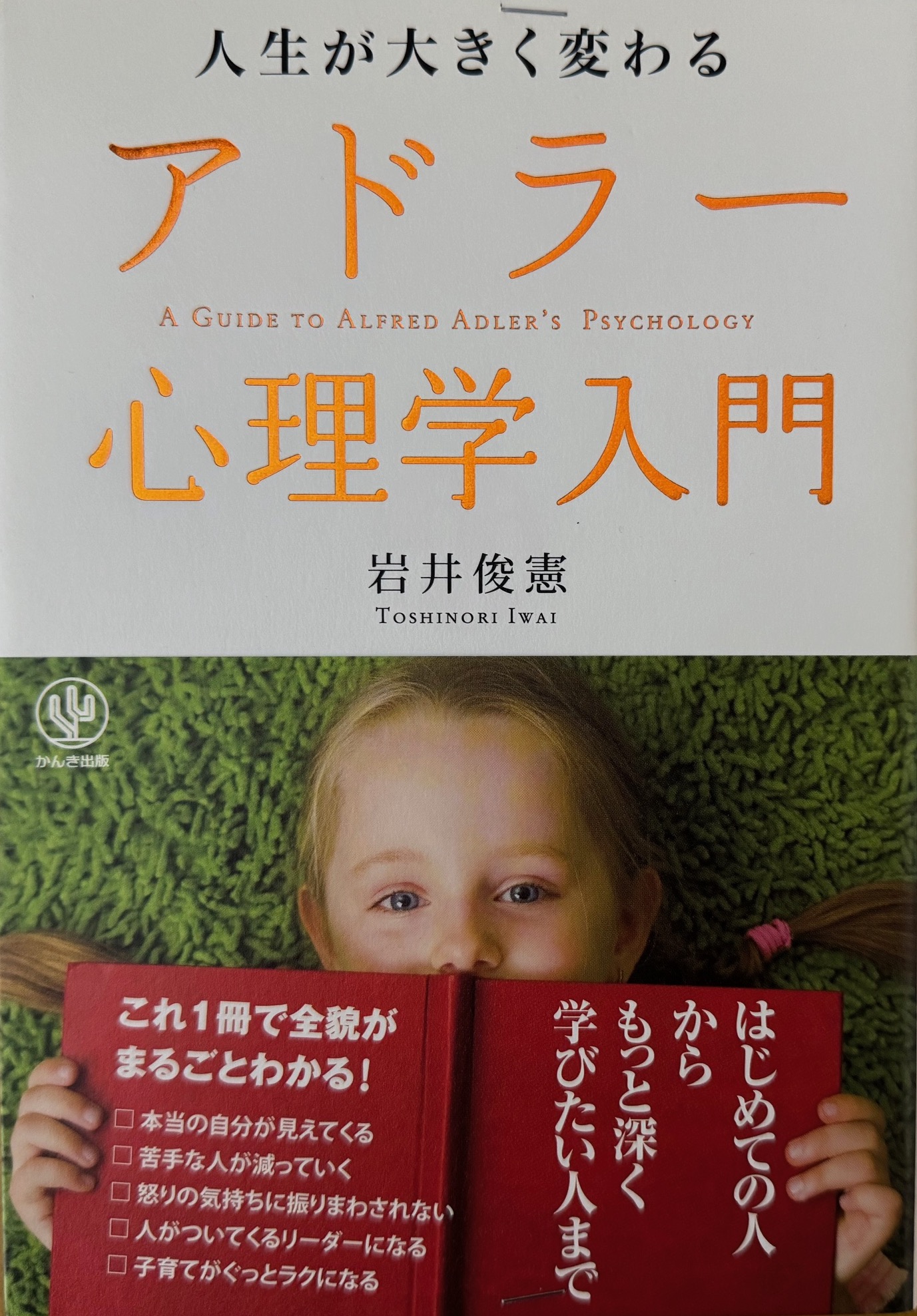 岩井俊憲氏の著書「アドラー心理学入門」について
