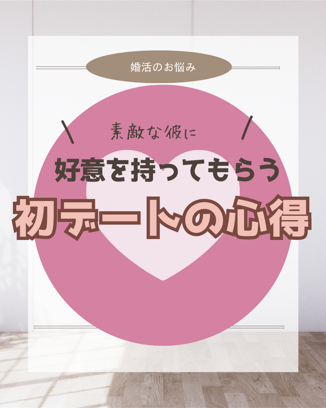 素敵な彼に好意を持ってもらう！初デートの心得とは