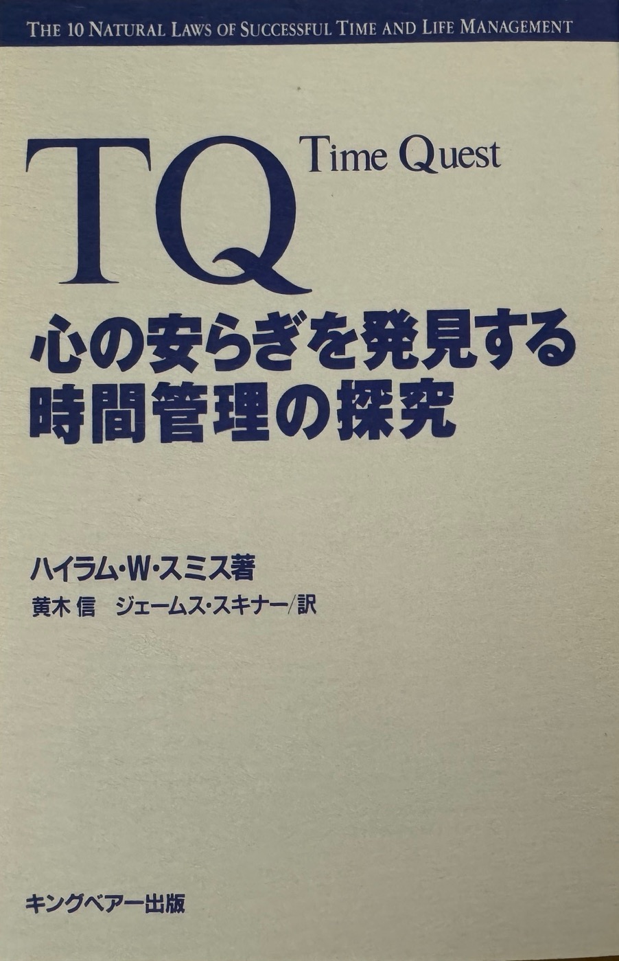 ハイラム・W・スミスの著書「TQ心の安らぎを発見する時間管理の探求」について