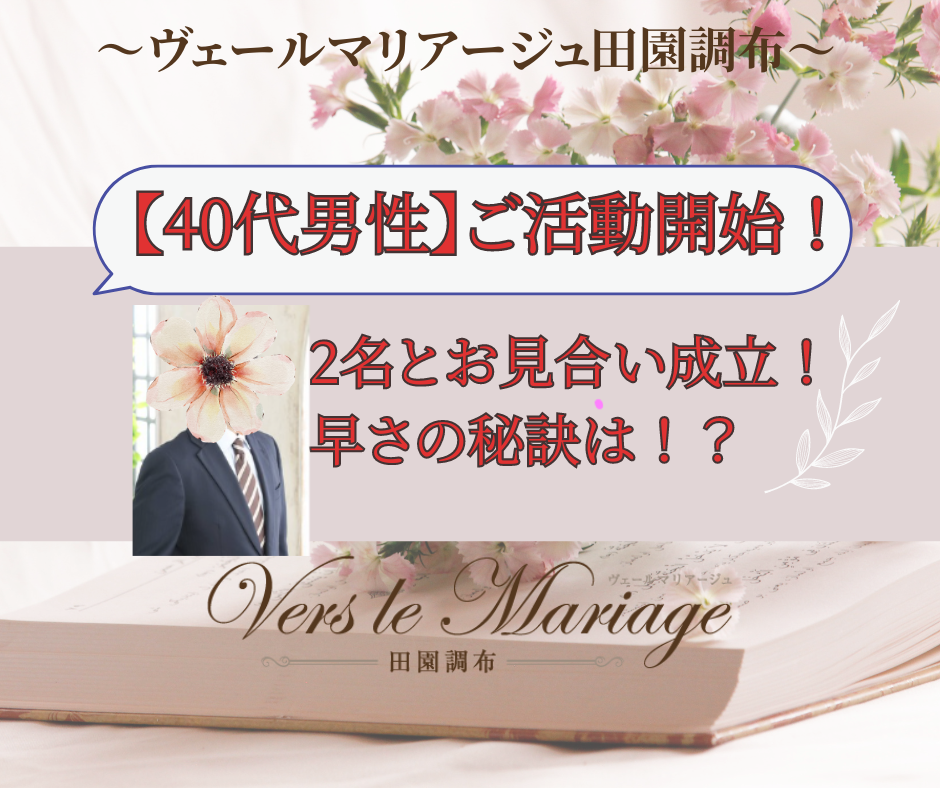 【40代男性】活動初日に２名お見合い成立！早さの秘訣は？！