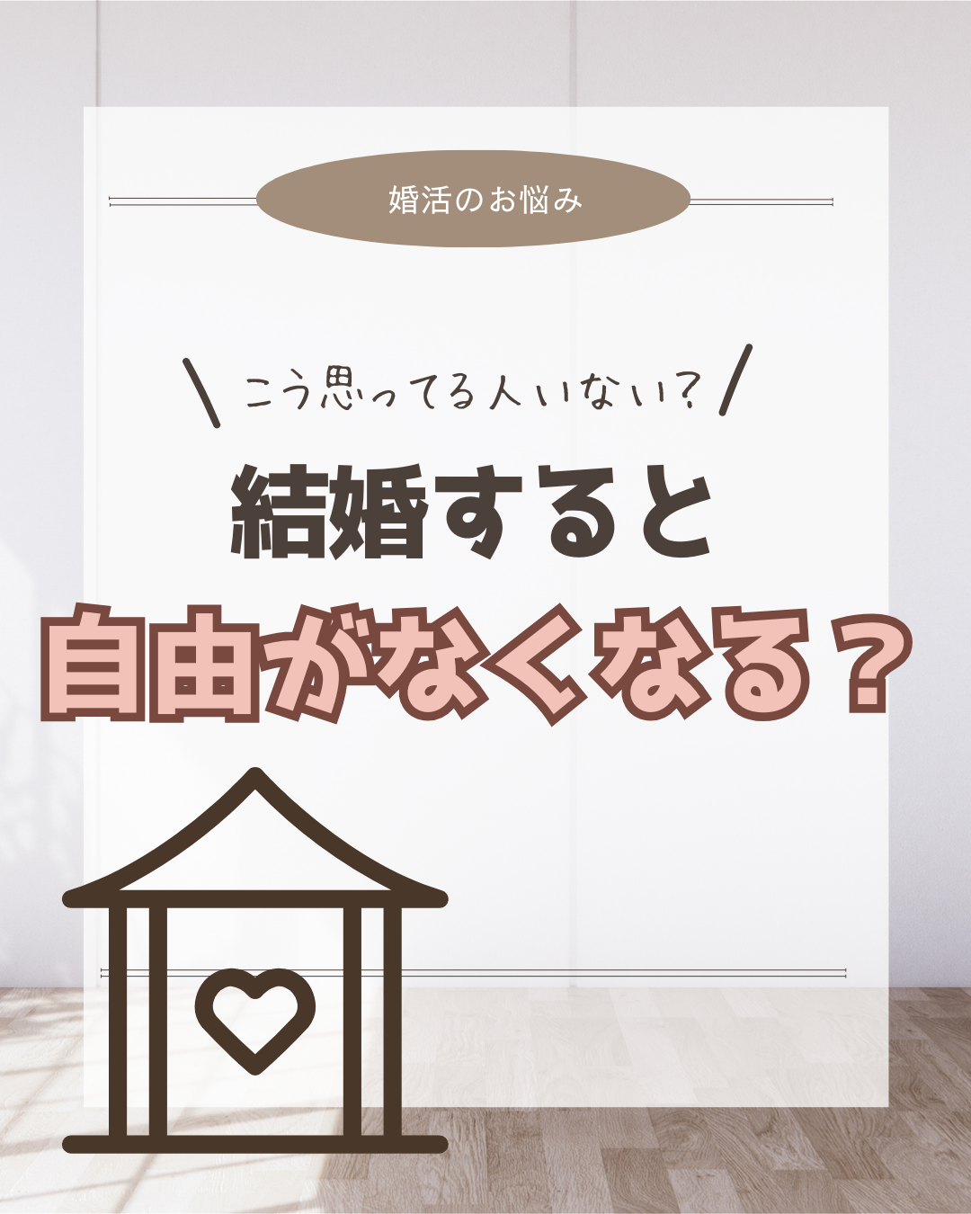 結婚すると自由がなくなるの？