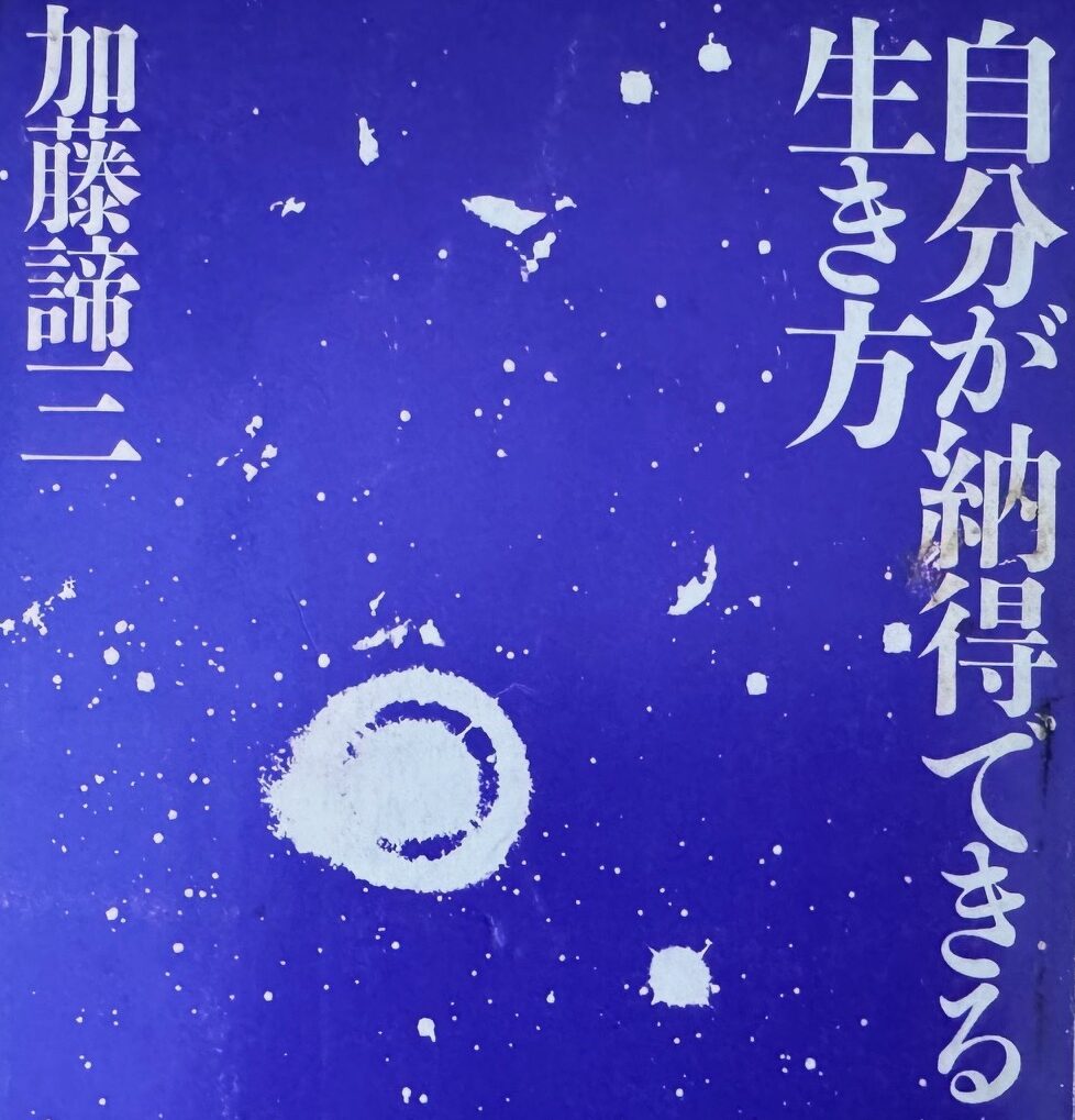 加藤諦三教授の著書「自分が納得できる生き方」について