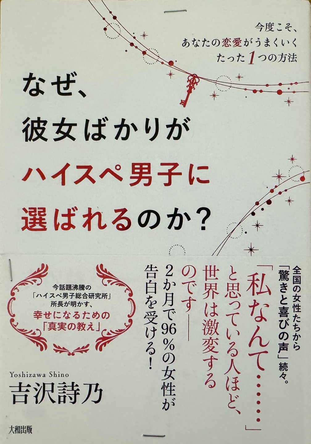 吉沢詩乃氏の著作「なぜ、彼女ばかりがハイスペ男子に選ばれるのか？」について