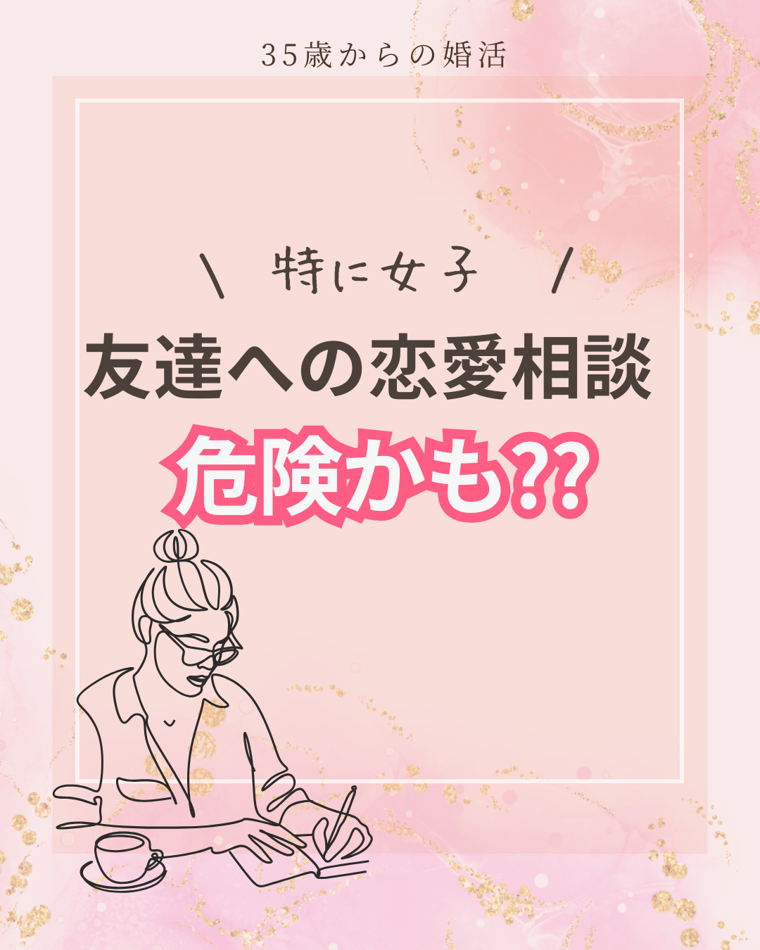 友達への恋愛相談、危険かも？