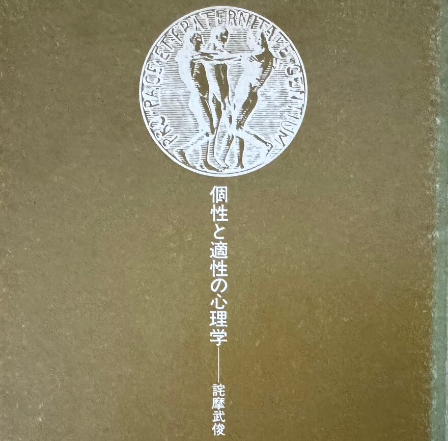 託摩武俊教授の著作「個性と適性の心理学」について