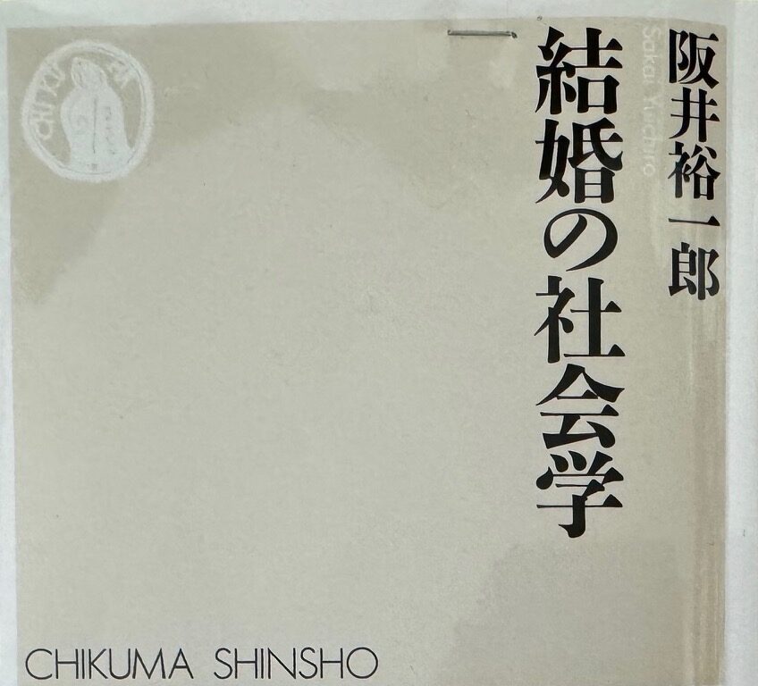阪井裕一郎助教授の視点から「マッチングアプリ時代の結婚」について