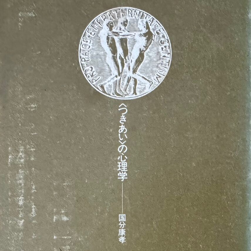 國分康孝教授の著作「つきあいの心理学」について