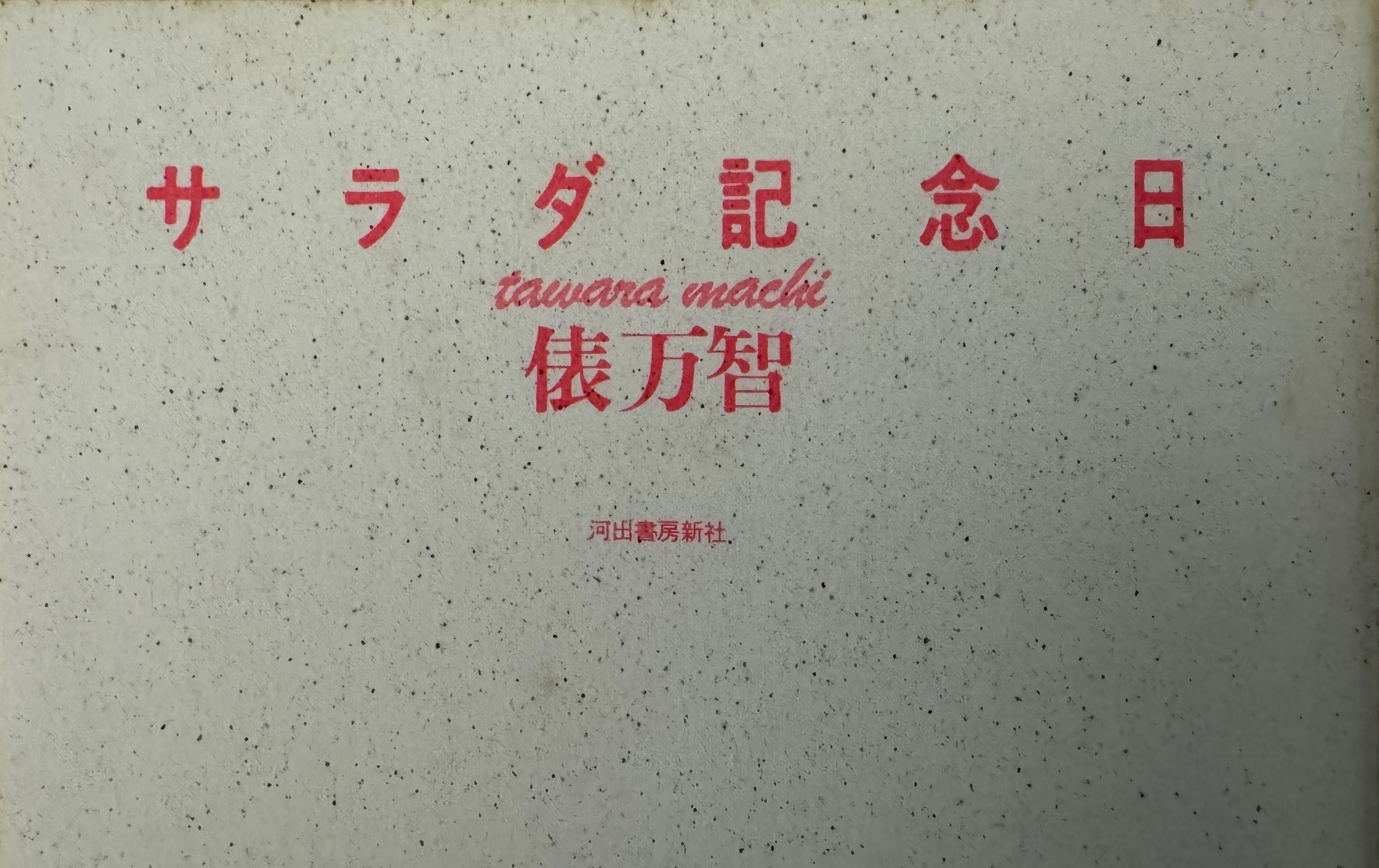 俵万智氏の著書「サラダ記念日」を活用して、婚活に役立てる方法について