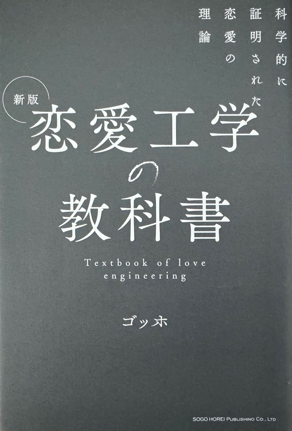 ゴッホの著作「恋愛工学の教科書」について