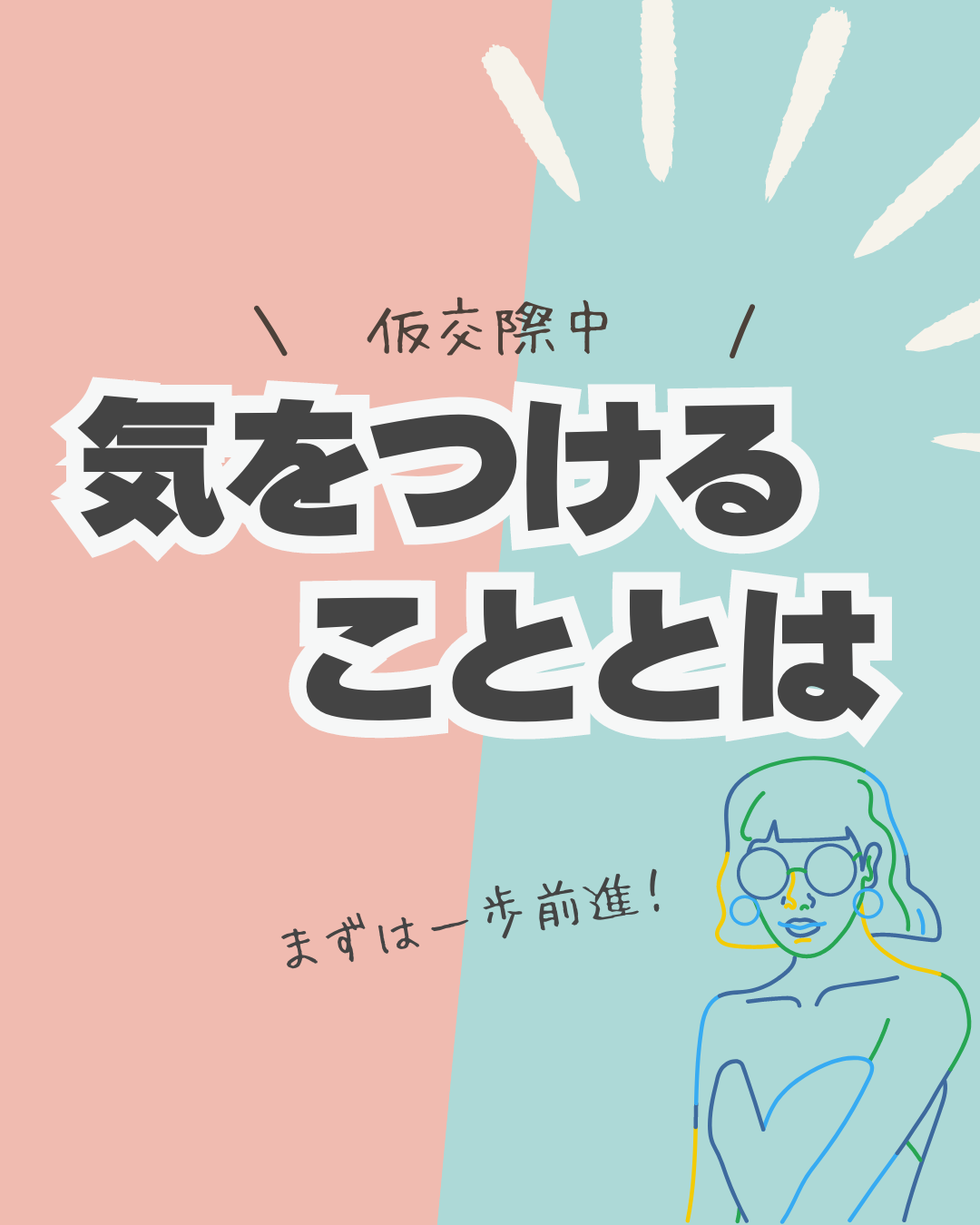 仮交際中気をつけるべきこととは