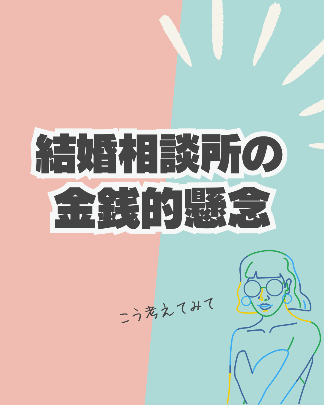結婚相談所の金銭的懸念。こう考えてみて！
