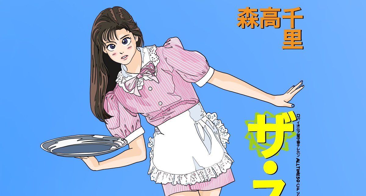 森高千里の作詞に於ける恋愛観