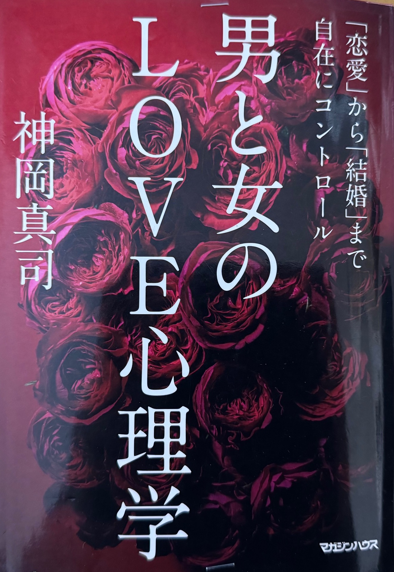 神岡真司氏の著書「男と女のLOVE心理学」について