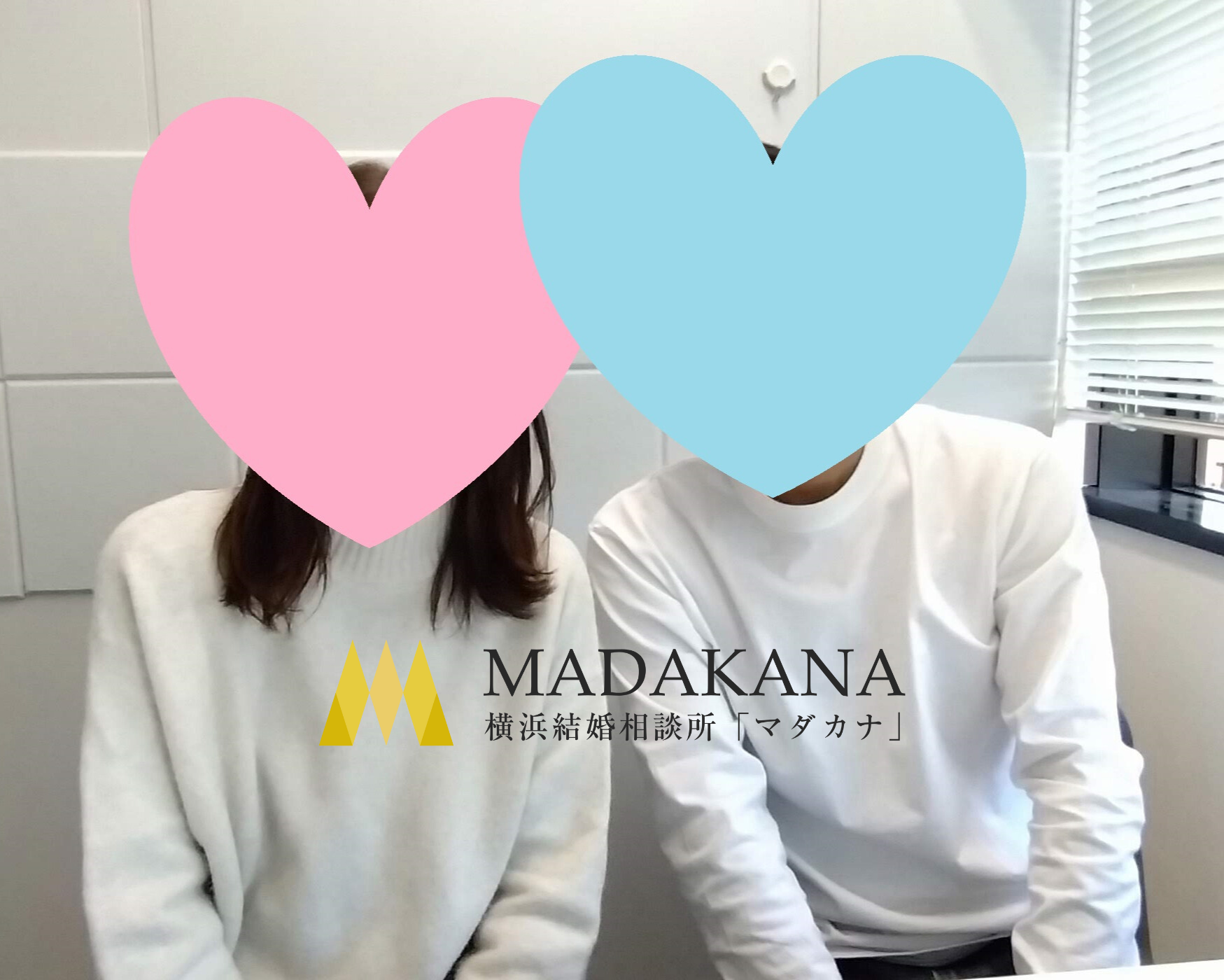 「婚活歴5カ月の33歳男性」と「婚活歴11カ月の30歳女性」のご成婚報告！