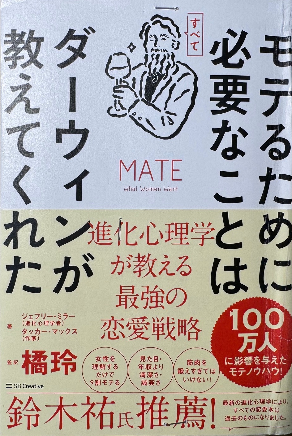 ジェフリー・ミラー博士の「ダーウィンのセックス理論」について
