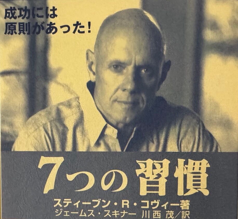 スティーブン・R・コヴィー氏の「７つの習慣」を活かした恋愛・婚活の成功について