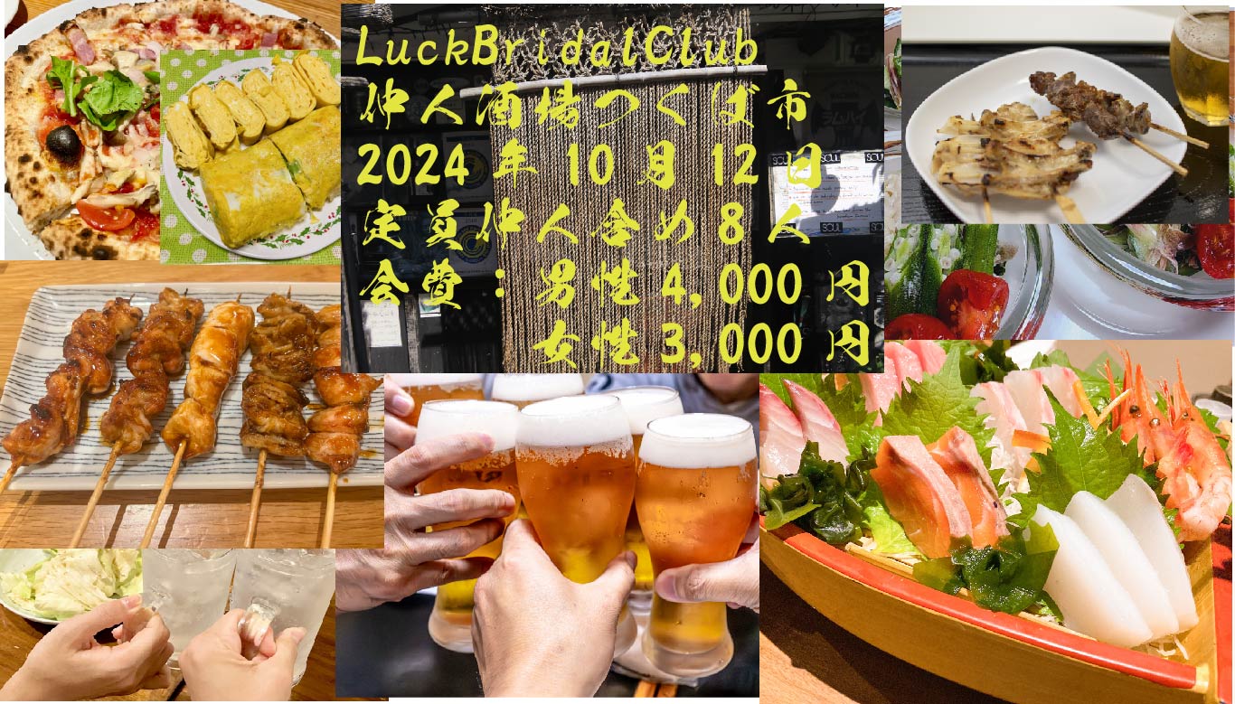 LuckBridalClub主催  第1回仲人酒場　2024年10月12日　結果ご報告！！