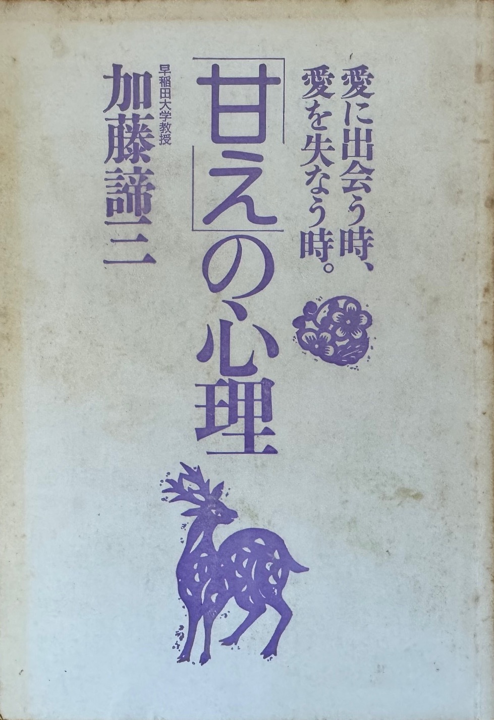加藤諦三教授の「甘えの心理 愛に出会う時、愛を失う時」について