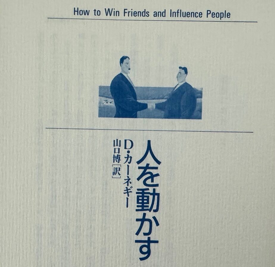 D・カーネギーの著書「人を動かす」について