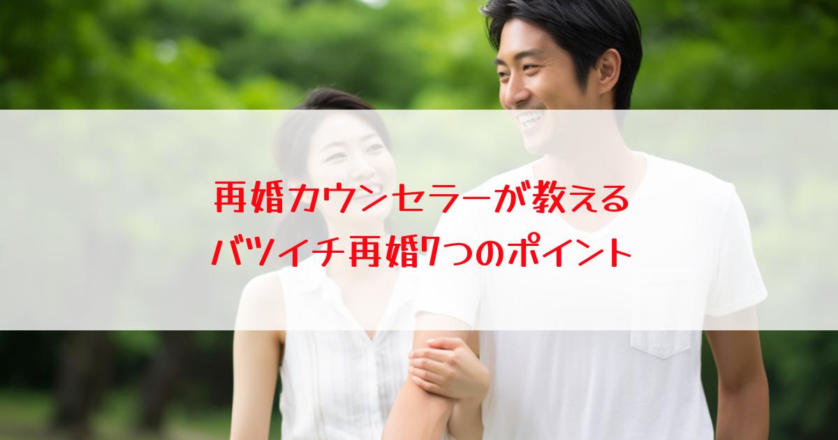 再婚カウンセラーが教えるバツイチ再婚7つのポイント