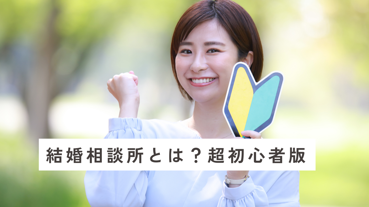 結婚相談所 vs. マッチングアプリ、本当に婚約に近づけるのは？