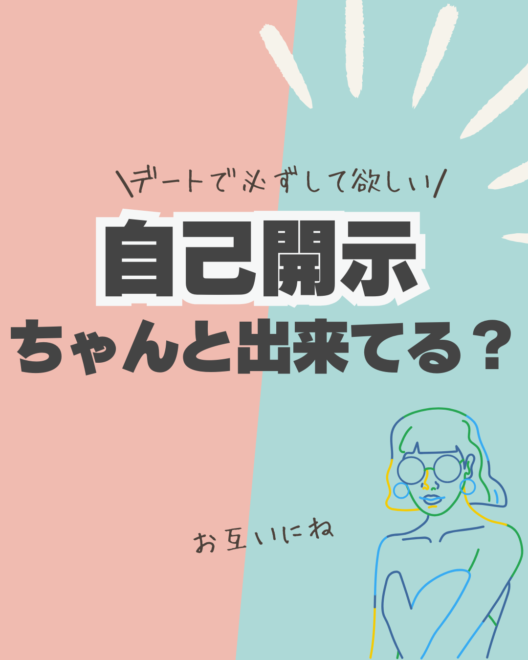 デートでマスト！自己開示が大事なワケとは