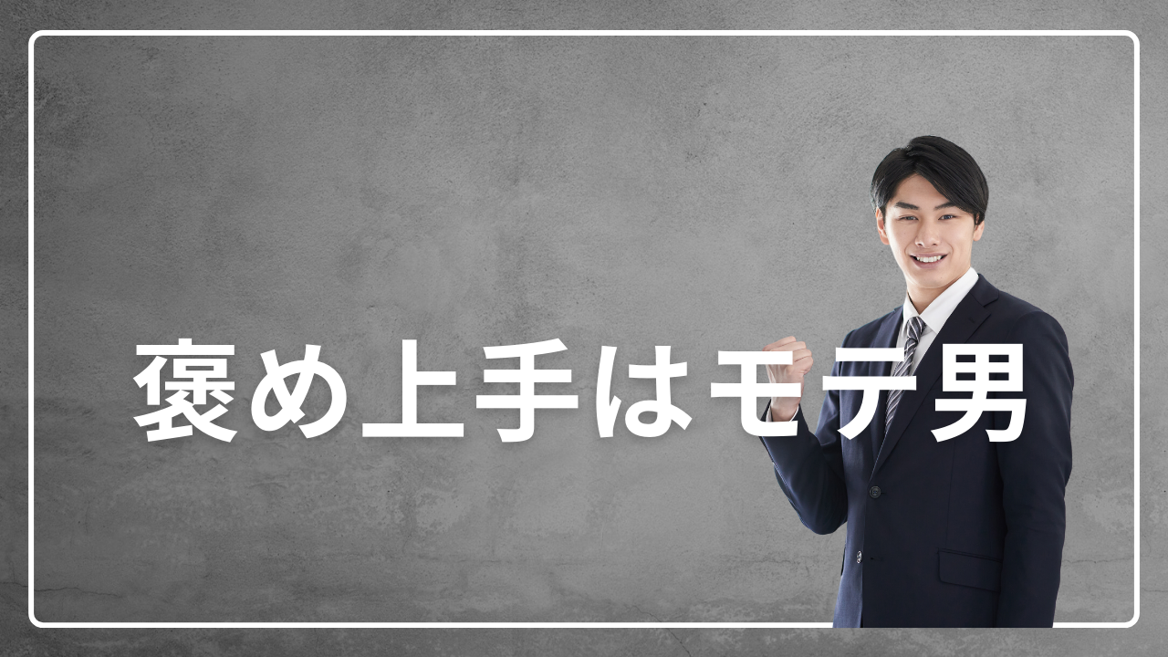 褒め上手はモテ男