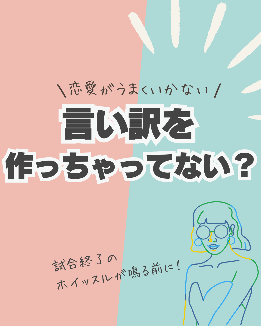 うまくいかない言い訳を作っちゃってませんか？
