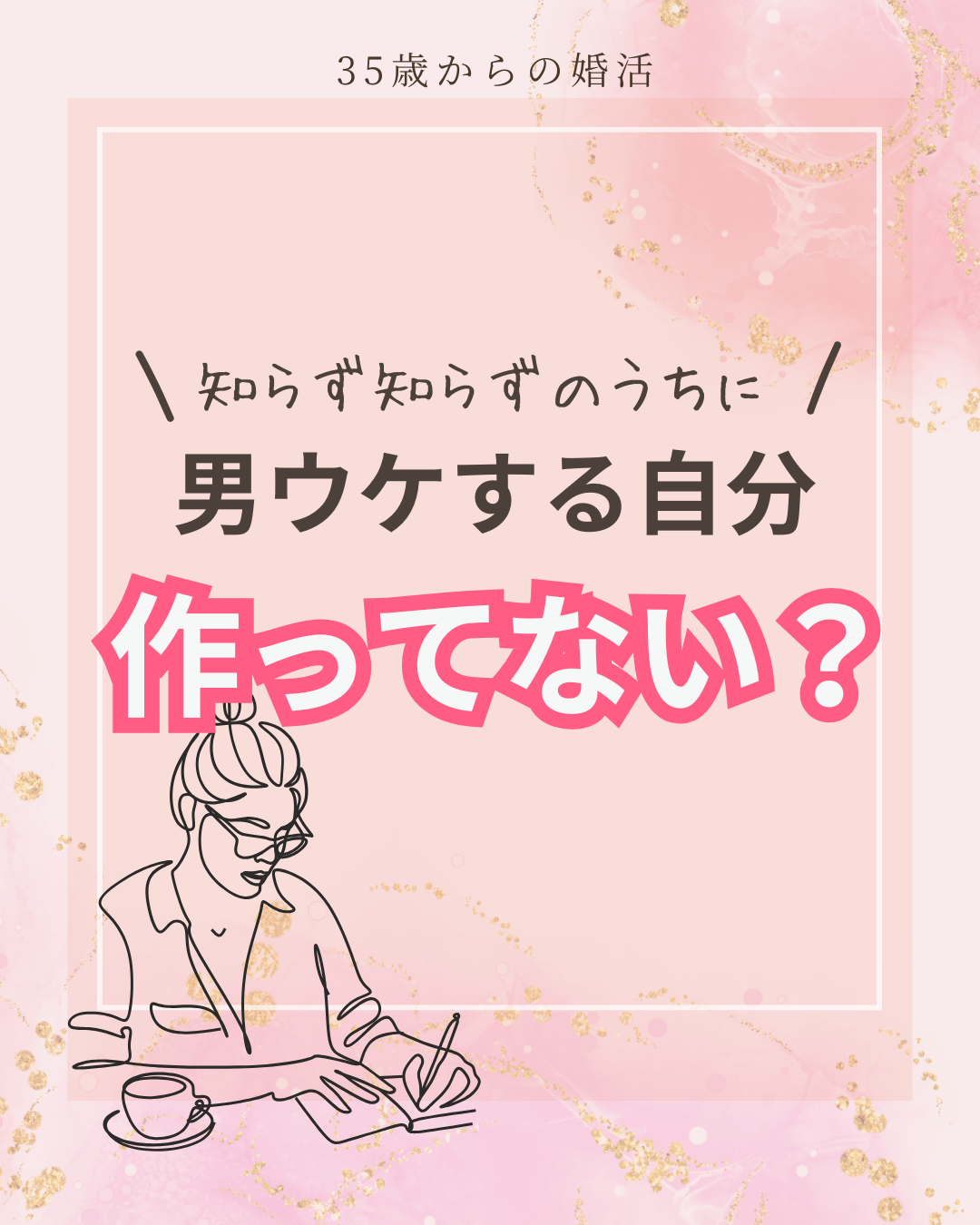 男性ウケするために自分を偽ってない？