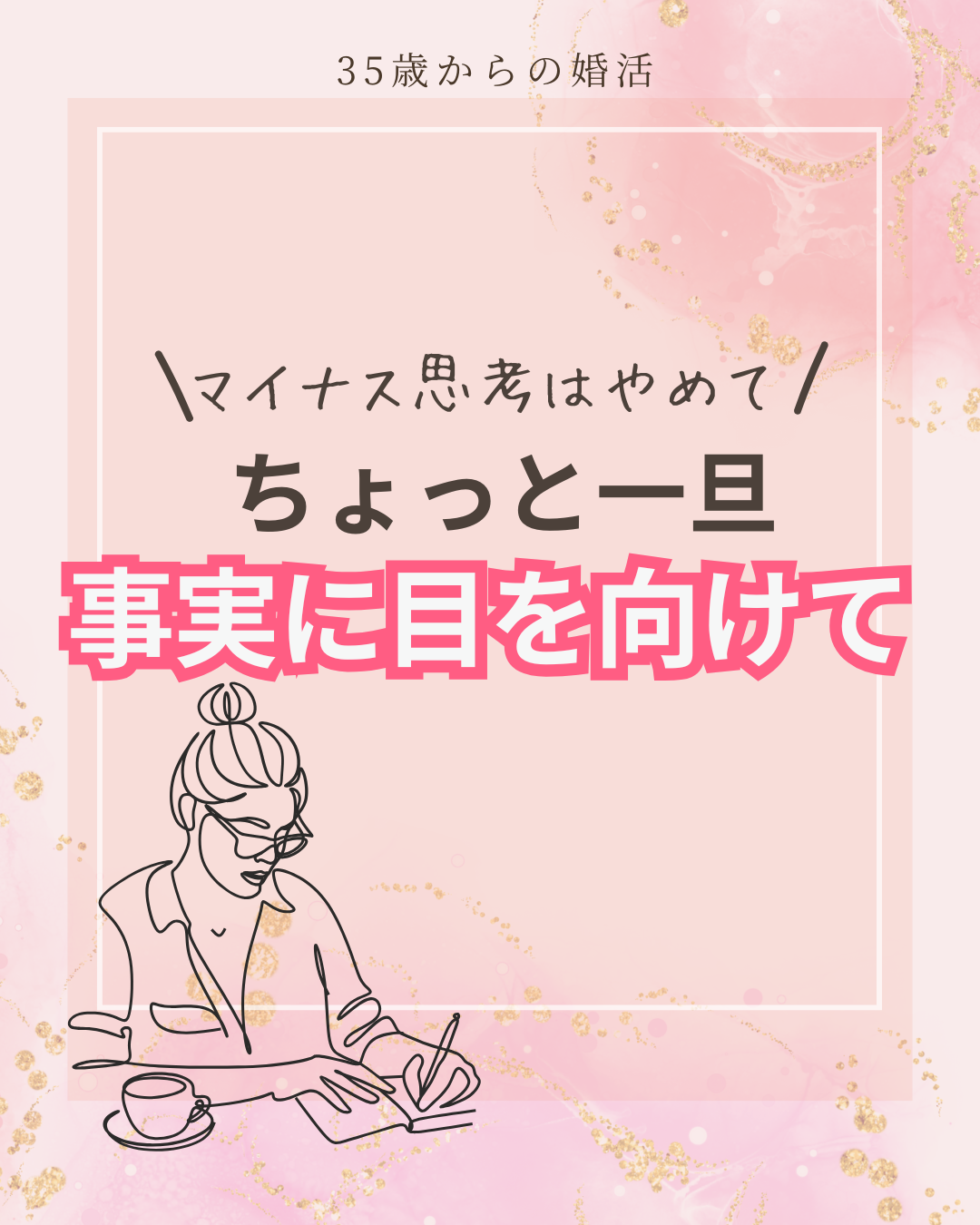＼マイナス思考からの脱却／事実に目を向けて
