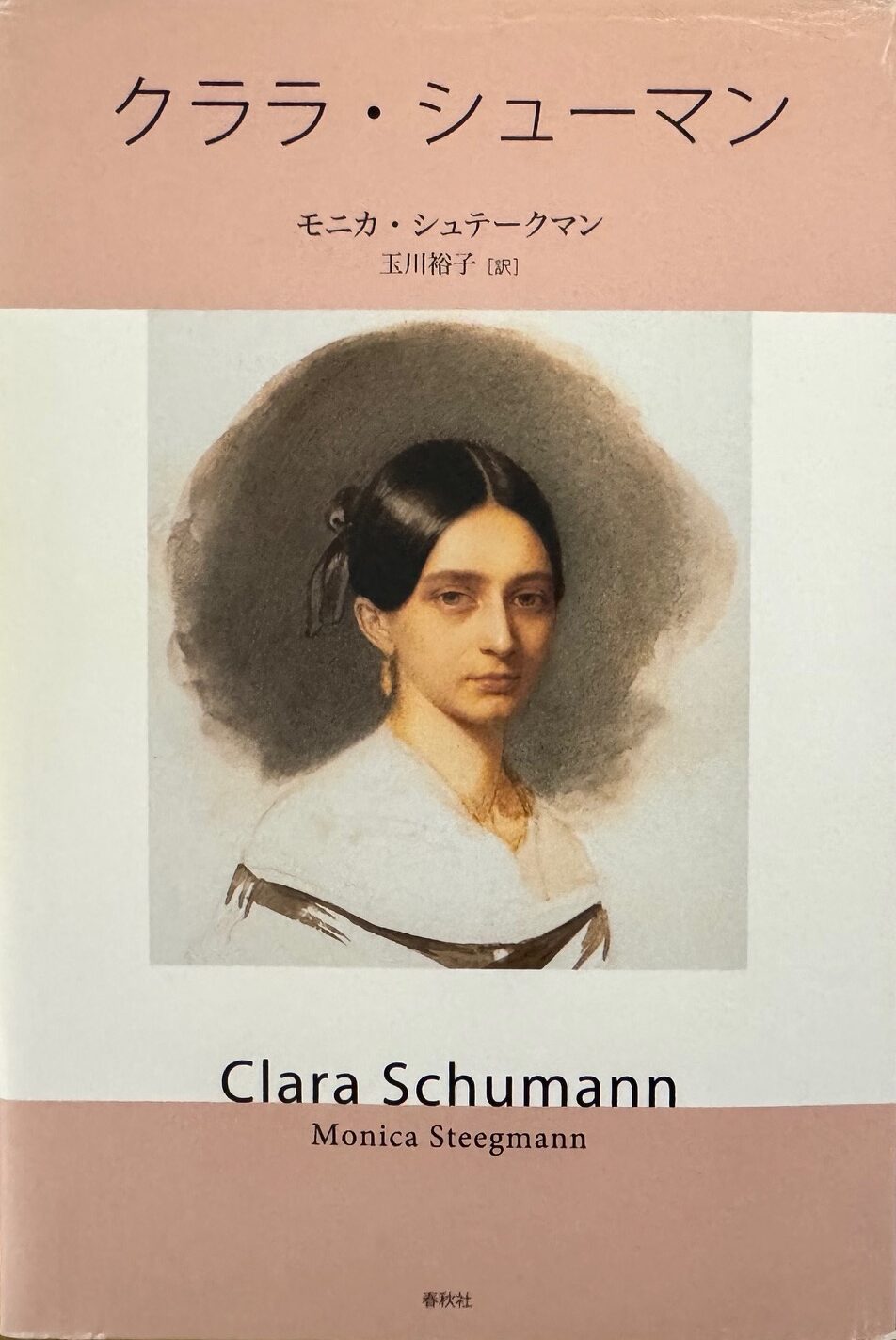 モニカ・シュテークマンの著作「クララ・シューマン」の恋愛観、結婚観について