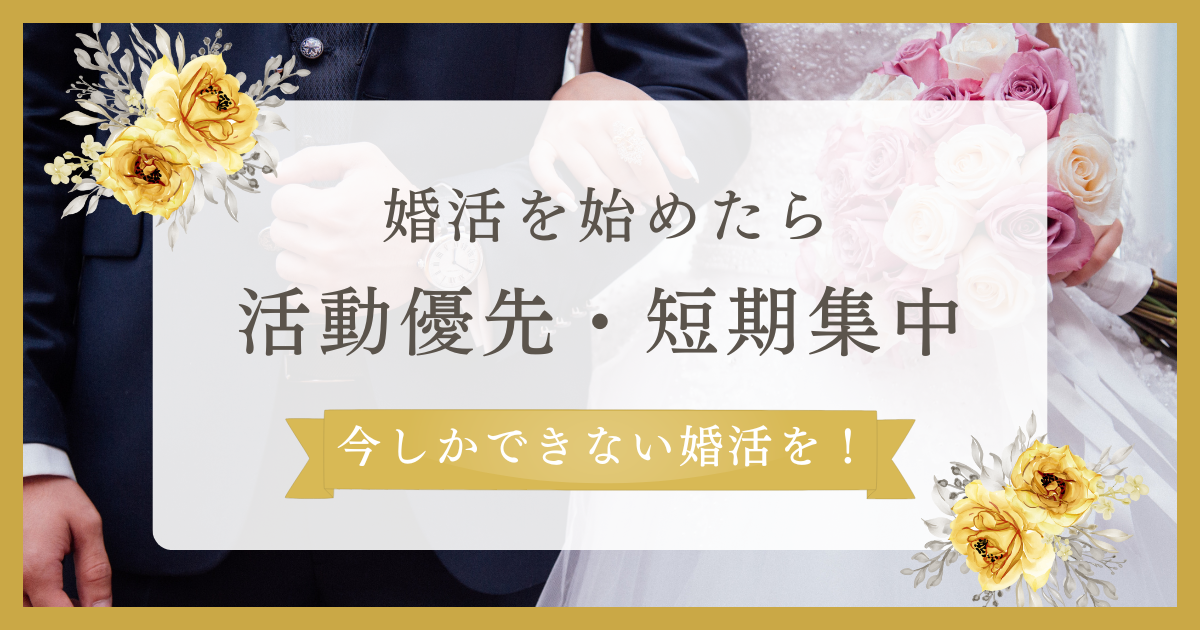 婚活は短期集中でいきましょ♪