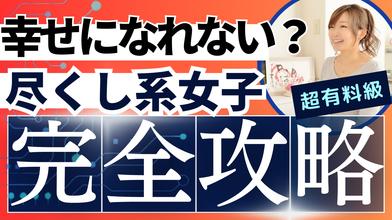 尽くす女性は幸せになれないのか？