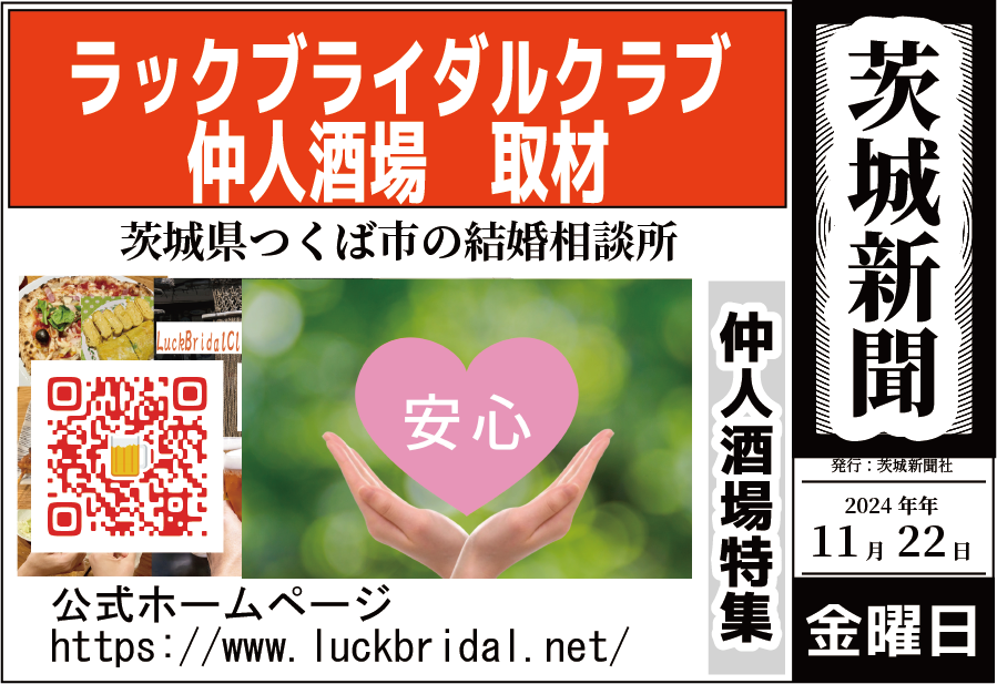茨城新聞社様に、仲人酒場が取り上げられ 本日2024年11月22日に掲載されました。