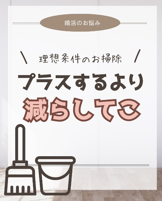 ”理想条件”プラスするより減らしていこう