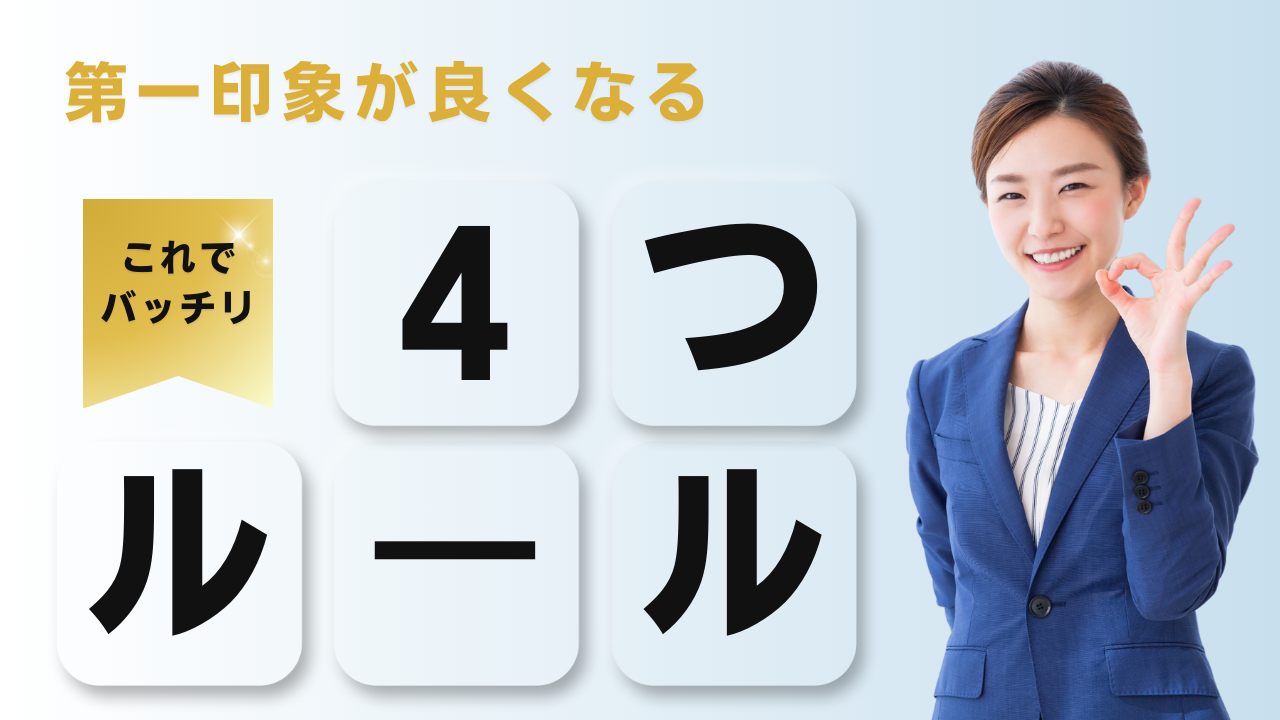 第一印象をよくする4つのルール