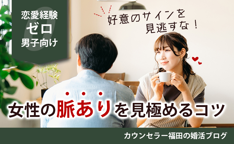 【恋愛経験ゼロ男子向け】仮交際中の女性が見せる好意のサインを見逃すな！女性の脈ありを見極めるコツと告白成功のポイントを解説！