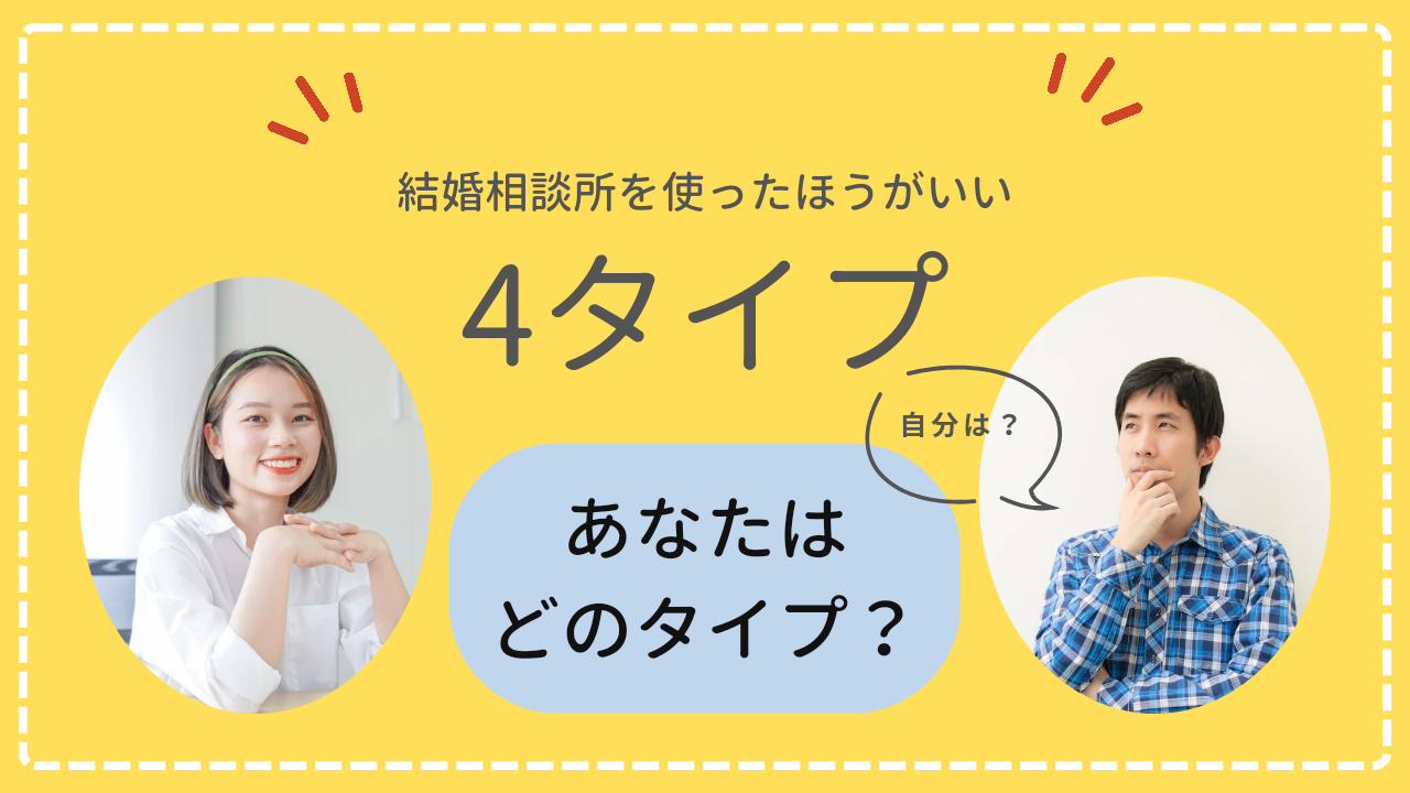 結婚相談所を利用して婚活を進めてほしい4タイプ